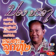 ปอง ปรีดา - อมตะลูกทุ่ง-WEB